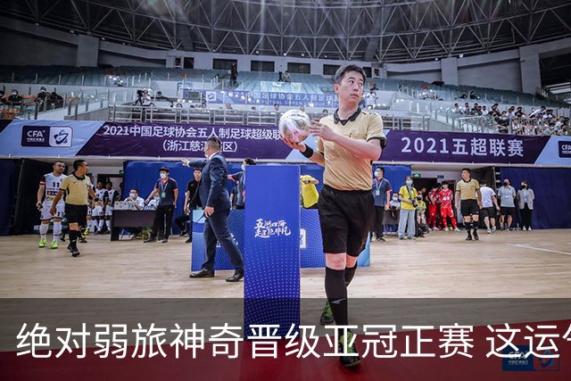绝对弱旅神奇晋级亚冠正赛 这运气值好到没边了！